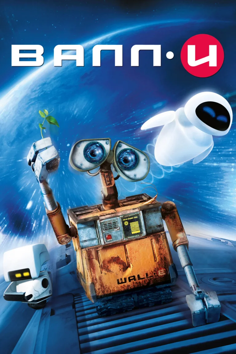 Постер к мультфильму ВАЛЛ-И